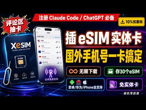 免费抽卡！一张 XeSIM 实体卡搞定国外手机号 | Claude Code/ChatGPT 注册神器