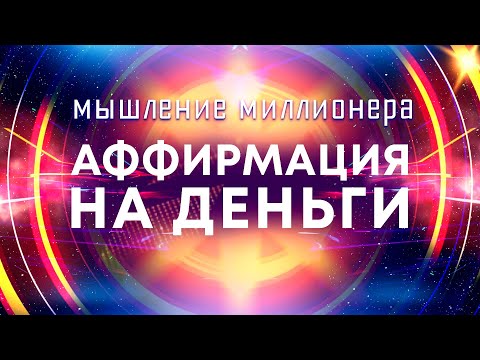 Аффирмации на деньги💰Мышление миллионера 🚀 Мощные аффирмации для привлечения богатства