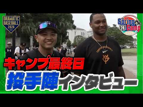 【キャンプ最終日】投手陣インタビュー【巨人】【2026】