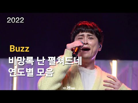 버즈(Buzz) - 비망록 난 펼쳐드네 연도별 모음집 (2005~2022)