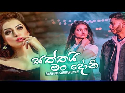 Saththai Man Doni   Shehara Sandaruwan New Music Video 2019   New Sinhala Songs
