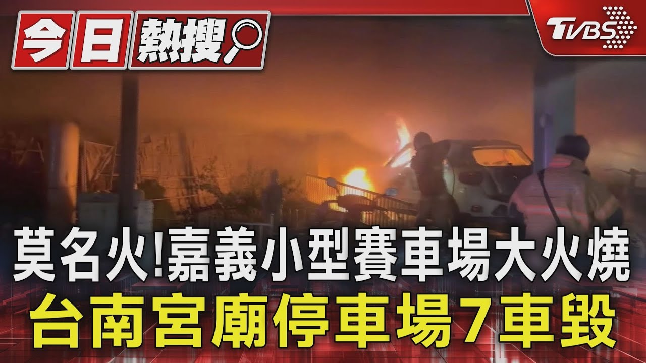 莫名火！嘉義小型賽車場大火　台南宮廟停車場燒7車毀