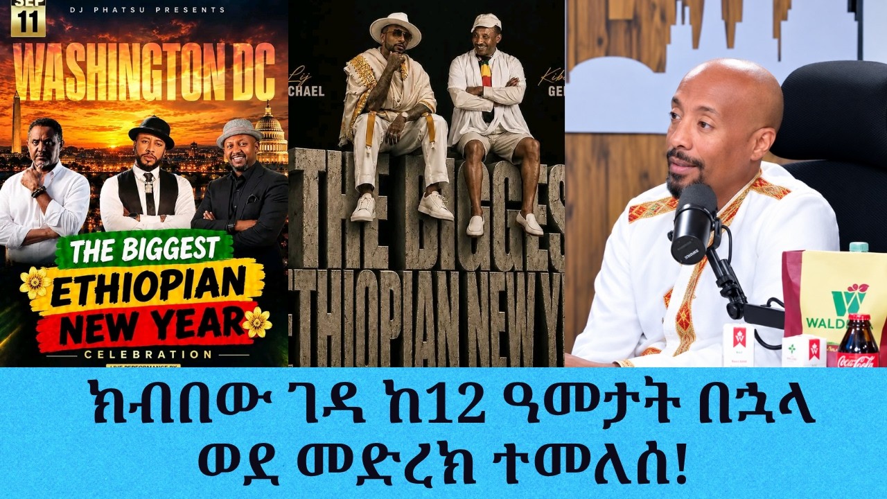 ክበበው ገዳ ከ12 ዓመታት በኋላ በአዲስ አመት ወደ መድረክ ሊመለስ ነው|| Tadias Addis