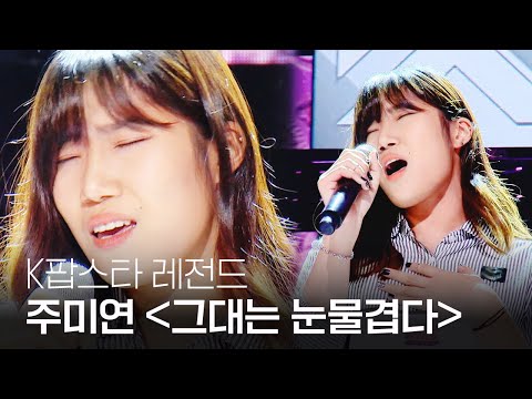 《HOT》KPOP STAR 5 K팝스타5｜“첫 소절부터 감탄“ 주미연, 절제된 보이스의  '그대는 눈물겹다' EP04 20151213