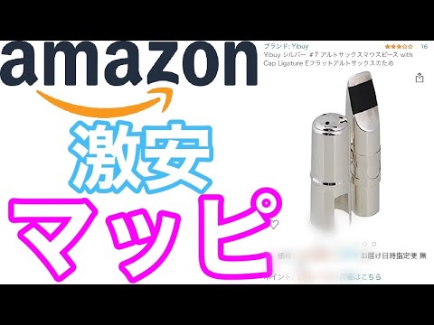 [Saxophone] Amazon's Cheapest Mouthpiece \yibuy\ [Metalmapi]