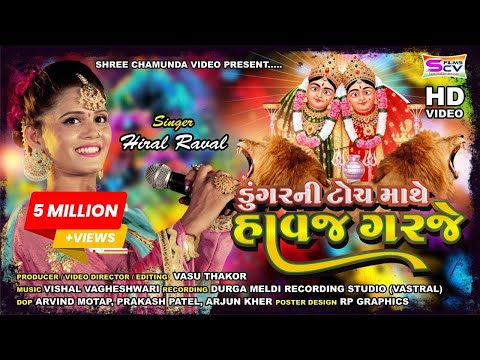 Hiral Raval | Dungar Ni Tochma Havaj Garaje Chamunda Ma | Live Garaba New Song-HD Video-Vasu Thakor