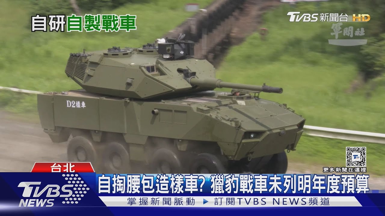 自掏腰包？獵豹戰車未納入明年度國防預算　傳籌建資金這樣來