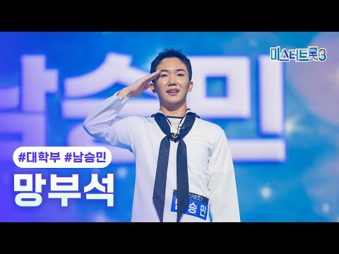 [클린버전]남승민 - 망부석 ❤미스터트롯3 1화❤ 241219 방송