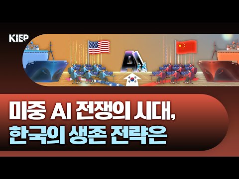 AI 패권 전쟁, 미국 vs 중국… 한국은 어디로? 동영상표지
