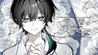 白い雪のプリンセスは-Re:incarnation-　歌ってみた - 【4YN/しゆん】