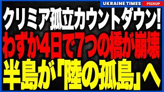 クリミア孤立カウントダウン！ウクライナ軍がわずか4日で7つの橋を連続攻撃し、ロシア軍の陸路補給網が崩壊寸前へ！セヴァストポリでは燃料輸送車が到着できず、ガソリン供給停止の異常事態に！