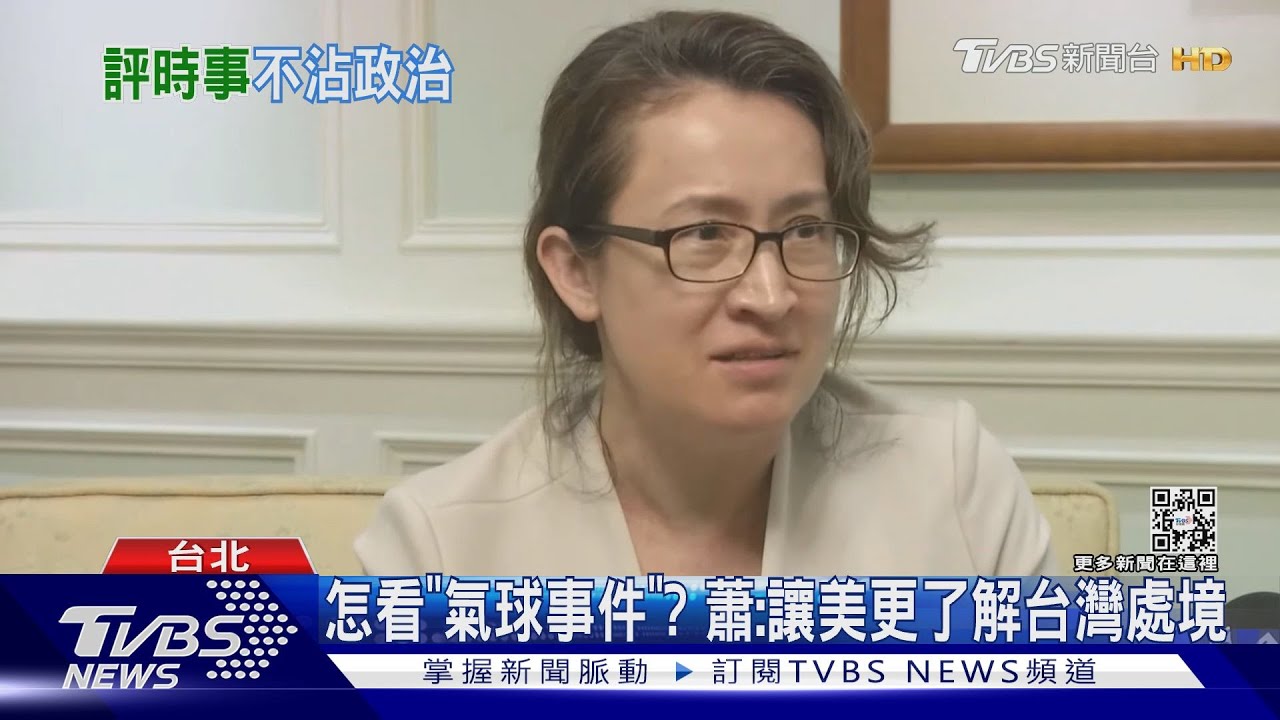 賴蕭配？蕭美琴：返國因公務、不評論政治　「氣球事件」讓美更了解台灣處境
