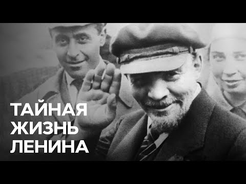 Тайная жизнь Владимира Ленина - В поисках истины