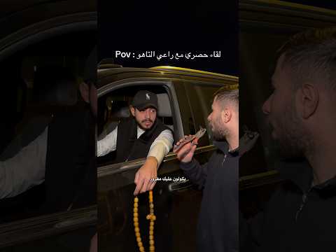 لقاء حصري مع راعي التاهو : #مصطفى_وعباس