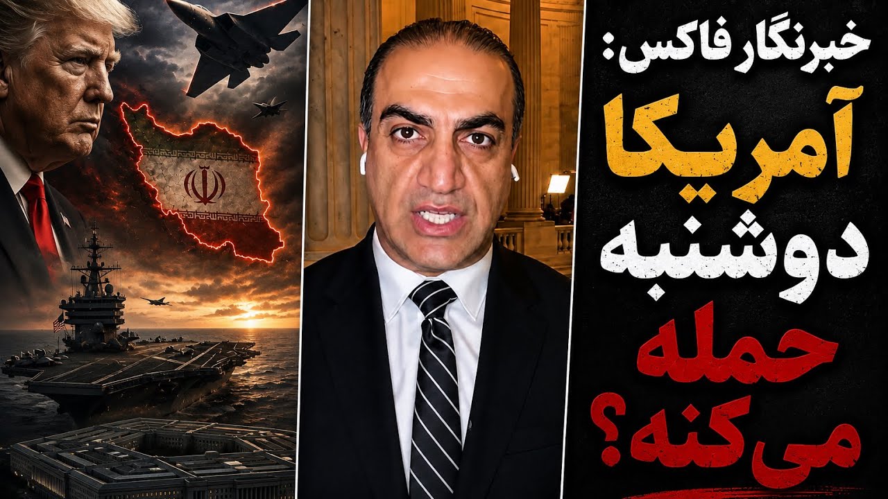 خبرنگار فاکس: آمریکا دوشنبه حمله می‌کنه! 