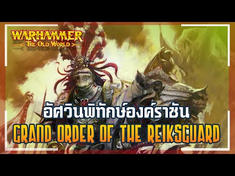 เรื่องเล่าโลกเก่า | Grand Order of the Reiksguard สุดยอดอัศวินของ the Empire