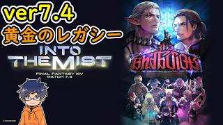 【FF14/7.4ストーリー】黄金のレガシー/ver7.4/FINAL FANTASY XIV実況【初見生放送】26.10.09