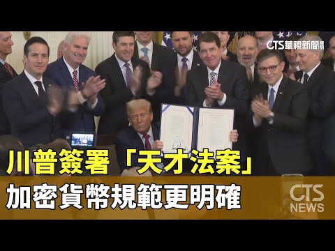 川普簽署「天才法案」　加密貨幣規範更明確