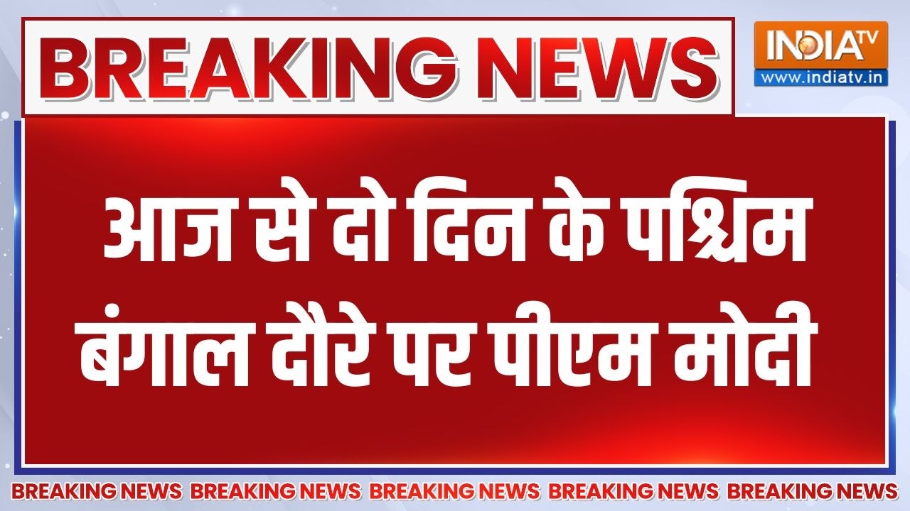 Breaking News : आज से दो दिन के पश्चिम बंगाल दौरे पर पीएम मोदी | PM 