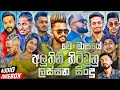 Best Sinhala New Songs 2022 Sinhala New Songs New Songs Collection Aluth Sindu Sinhala Song