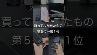 2026年8月買ってよかったもの第5位〜第1位 #ガジェット