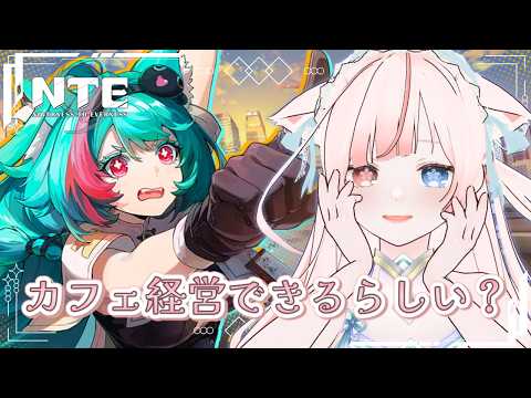 〖 朝活 / NTE 〗この街に馴染みたい….ᐟ.ᐟチュートリアル終わらせて……それからなにができる?? ╎ʚ 初見さん歓迎 ɞ〖 花祀うた/#新人vtuber 〗