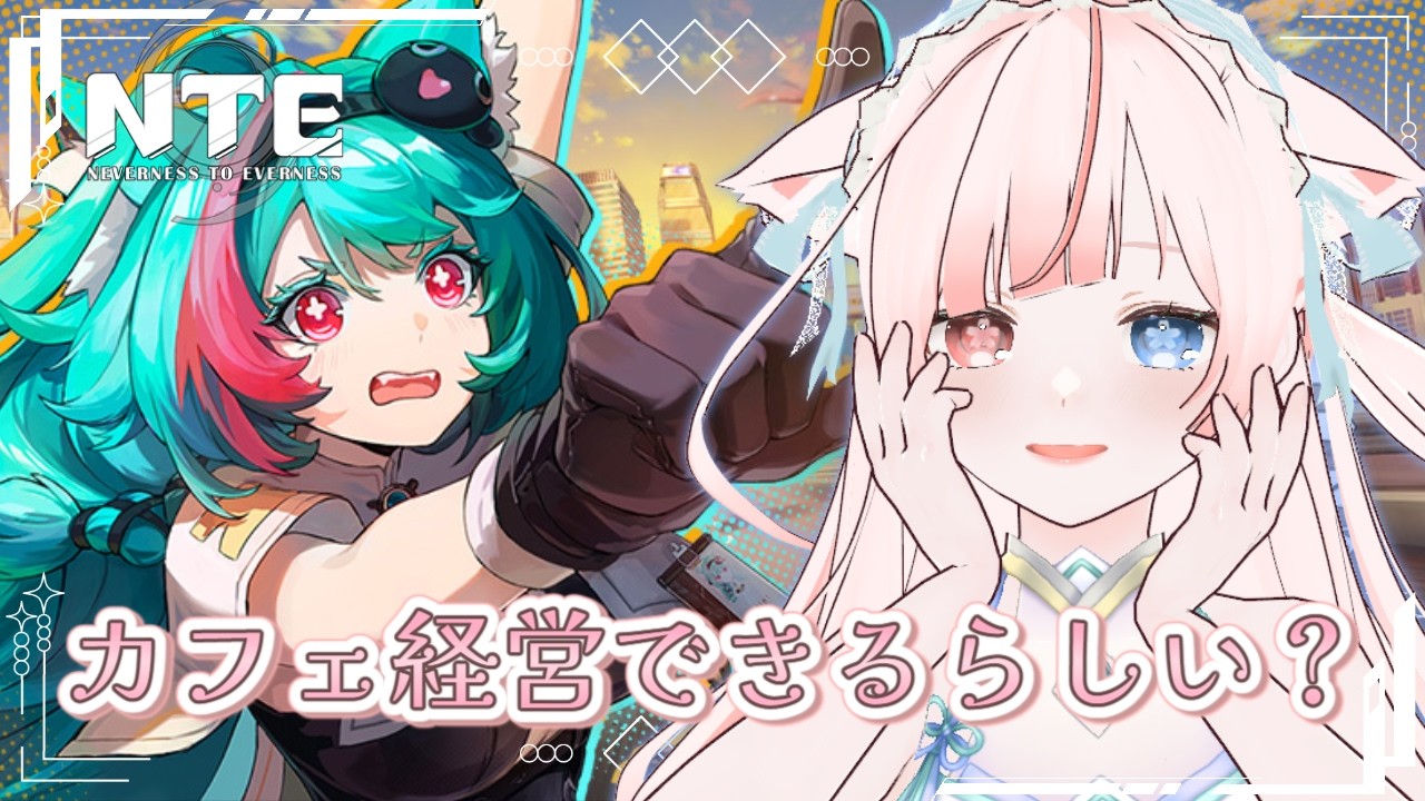 〖 朝活 / NTE 〗この街に馴染みたい…‪.ᐟ‪.ᐟチュートリアル終わらせて……それからなにができる?? ╎ʚ 初見さん歓迎 ɞ‪〖 花祀うた/#新人vtuber 〗
