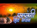 Satsangi bhajan which will introduce you to the truth of life and will open your eyes. Gyanendra Sharma #Video song