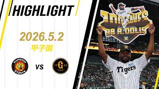 【ハイライト】2026/5/2(土)阪神vs巨人(甲子園)