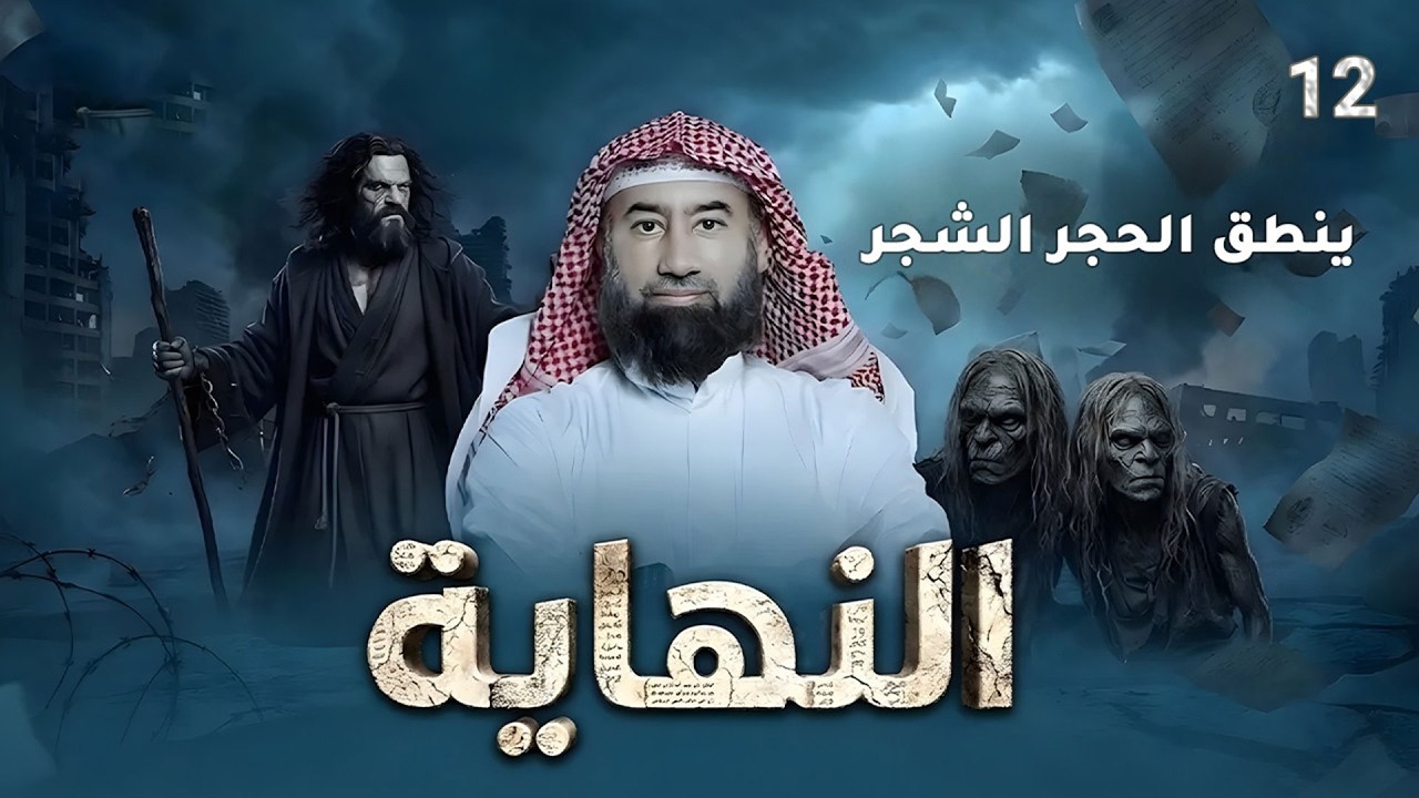 ينطق الحجر والشجر| برنامج النهاية الحلقة الثانية عشر | نبيل العوضي