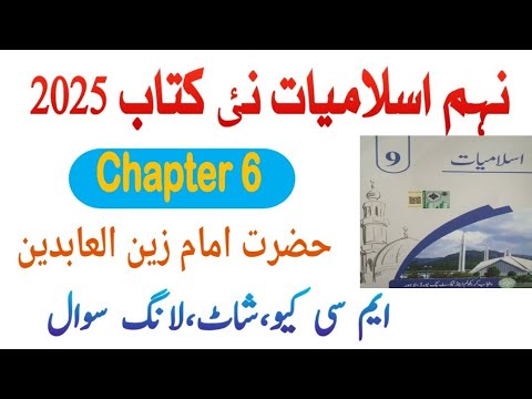 9Th Class Islamiat New Book 2025 || Chapter 6, حضرت امام زین العابدین Exercise Solution