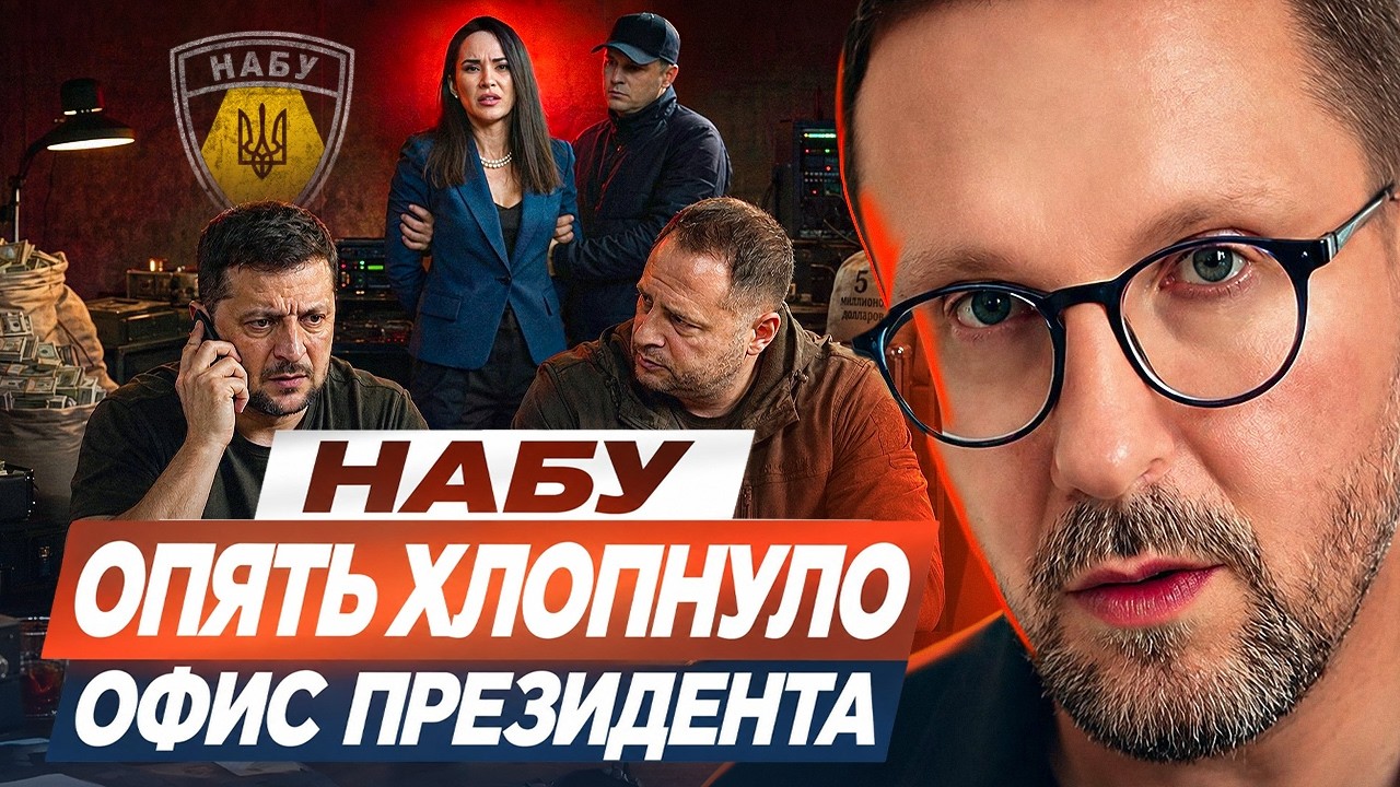 НАБУ опять хлопнуло Офис Президента
