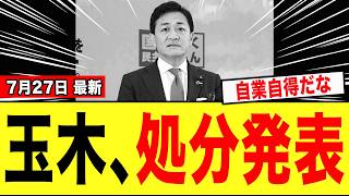 【緊急】玉木雄一郎さん、ついに処分が発表され“とんでもない事態”になる.......