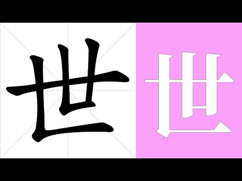 世的筆劃
