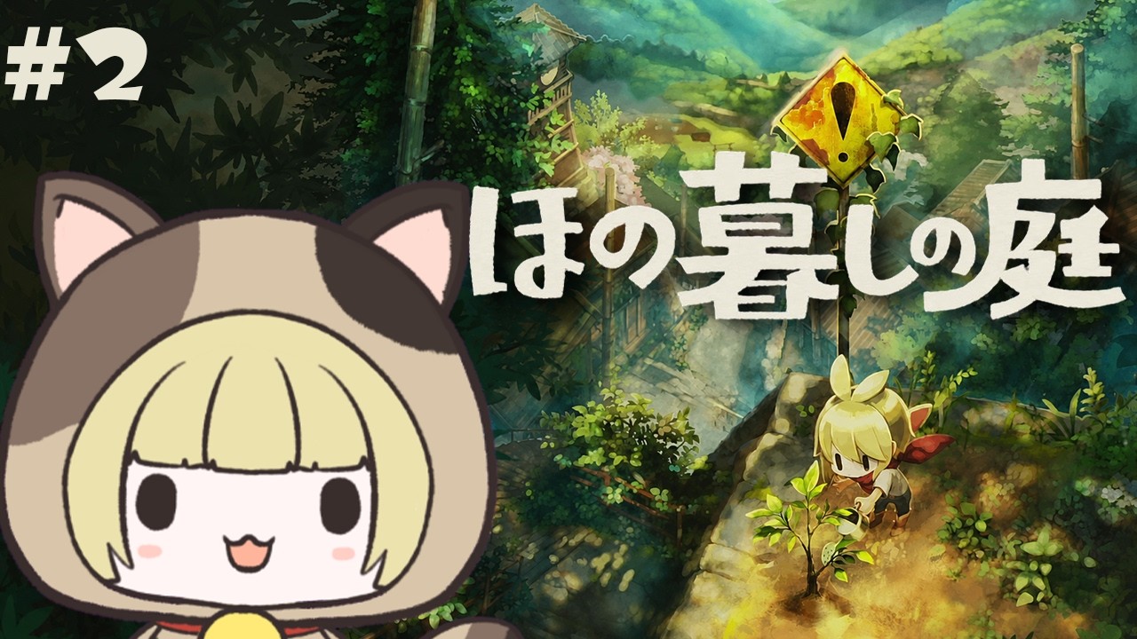 【ほの暮しの庭】#2 ほの暗いゆるゆるスローライフ🌱眠くなったら終わり🐏💤【みくゆるch】