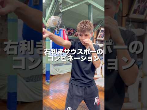 右利きサウスポーのコンビネーション#ボクシング #格闘技 #名古屋 #犬塚音也
