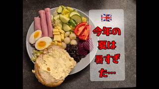 🇬🇧 イギリスが暑すぎる…！猛暑の1週間、イギリス人は何を食べる？リアルな献立を公開