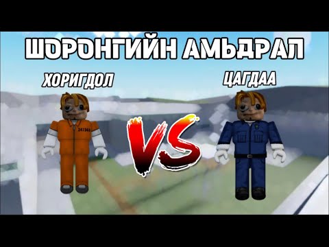 Шоронгийн амьдрал | Хоригдол vs Цагдаа