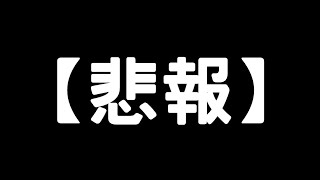 【悲報】