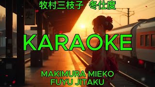 冬仕度 – 牧村三枝子【カラオケ】｜Makimura Mieko – Fuyujitaku (Karaoke)
