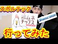 【スポルテック】スポルテックに行ったら、サプリメントのサンプルが大量に・・・
