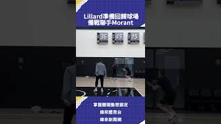 Lillard準備回歸球場  備戰聯手Morant 