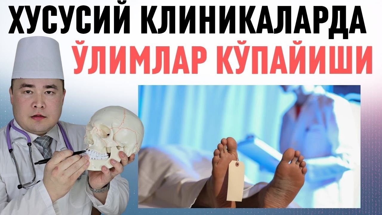 ХУСУСИЙ КЛИНИКАЛАРДА ЎЛИМЛАР КЎПАЙИШИГА МУНОСАБАТ / САБАБЛАРИ