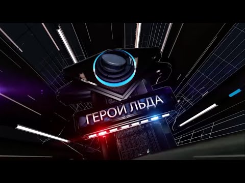 Герои льда. Олимпийские игры 1956 в Кортина д'Ампеццо