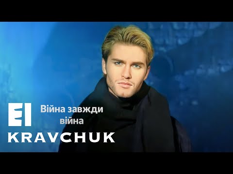 EL Кравчук — Війна завжди війна (Official video) (1997)
