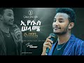 ኢየሱስ ሰላሜ ነው ከዘማሪ አንድነት ባይሳ ጋር Amazing Live Worship Wit