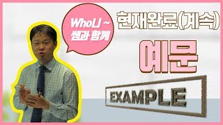 현재완료(계속)예문