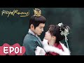 ENG SUB Royal Rumours EP01 Starring Xu Zhengxi Meng Ziyi WeTV
