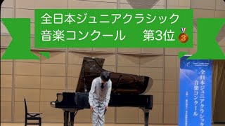 Download lagu れいち、第51回全日本ジュニアクラシック音楽コンクール　第3位🥉　ハイドン　ピアノソナタロ短調 mp3