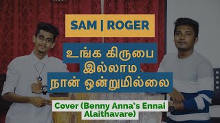 Unga Kirubai | Cover by Roger &amp; Sam | Benny Joshua | Tamil Christian Song